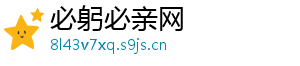 必躬必亲网